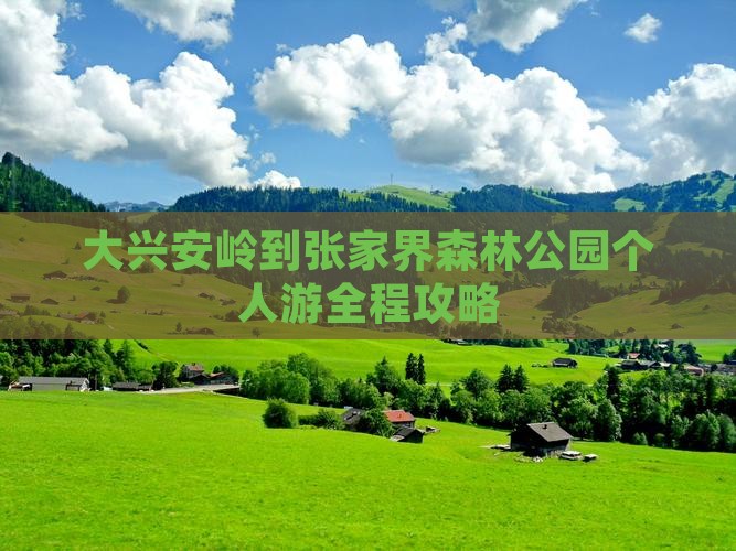 大兴安岭到张家界森林公园个人游
