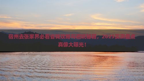 宿州去张家界旅行社