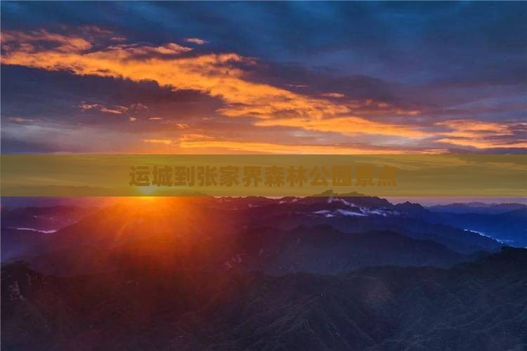 运城到张家界森林公园景点