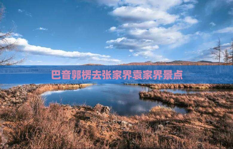 巴音郭楞去张家界袁家界景点