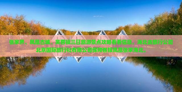 海北去张家界芙蓉镇三日游