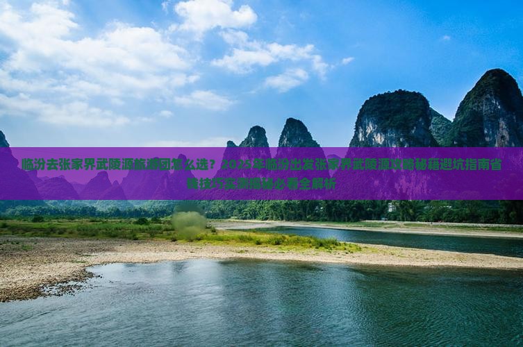临汾去张家界武陵源大型旅游团