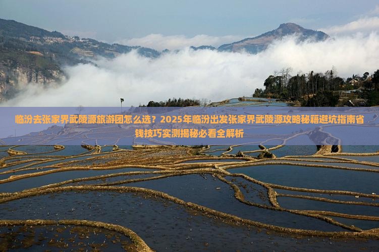 临汾去张家界武陵源大型旅游团