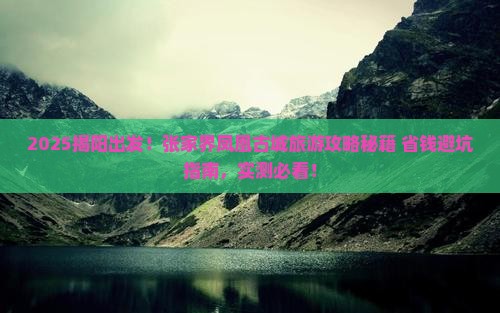揭阳到张家界凤凰古城旅游 揭阳到张家界凤凰古城旅游