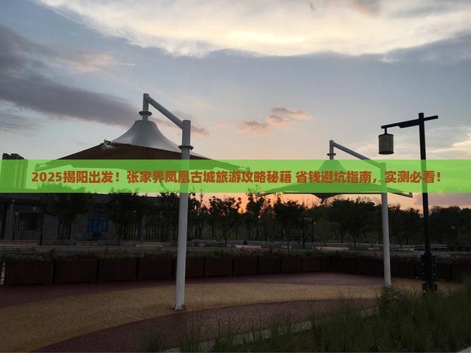 揭阳到张家界凤凰古城旅游 揭阳到张家界凤凰古城旅游