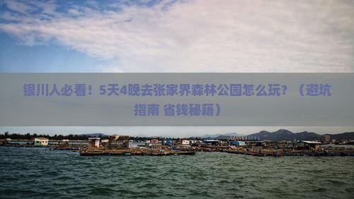 银川去张家界森林公园旅行社 银川去张家界森林公园旅行社