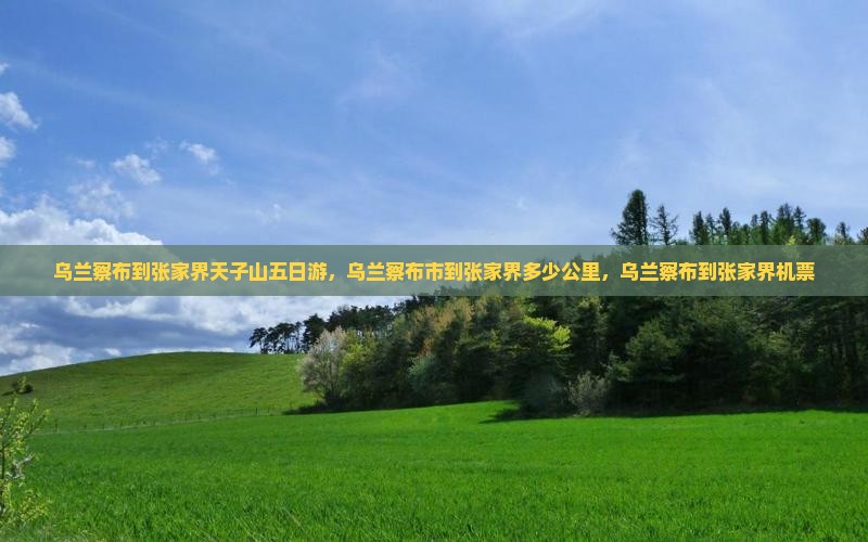 乌兰察布到张家界天子山五日游