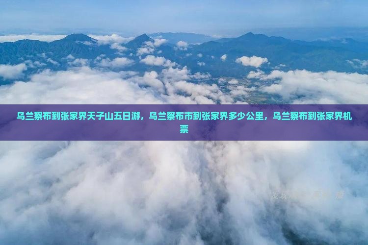 乌兰察布到张家界天子山五日游