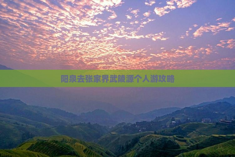 阳泉去张家界武陵源个人游