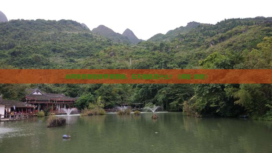 阿克苏到张家界芙蓉镇五日游