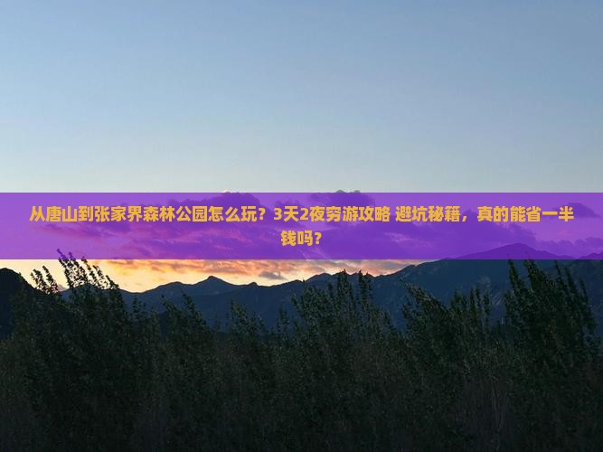 唐山到张家界森林公园旅游