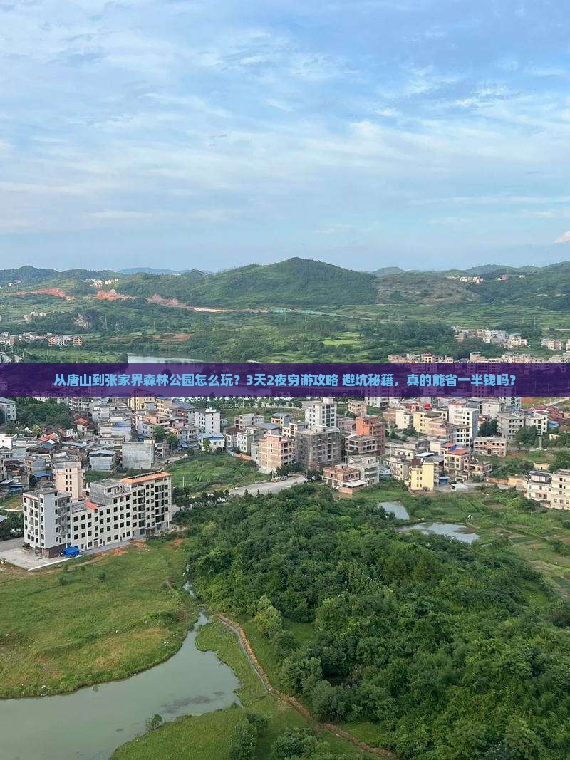 唐山到张家界森林公园旅游