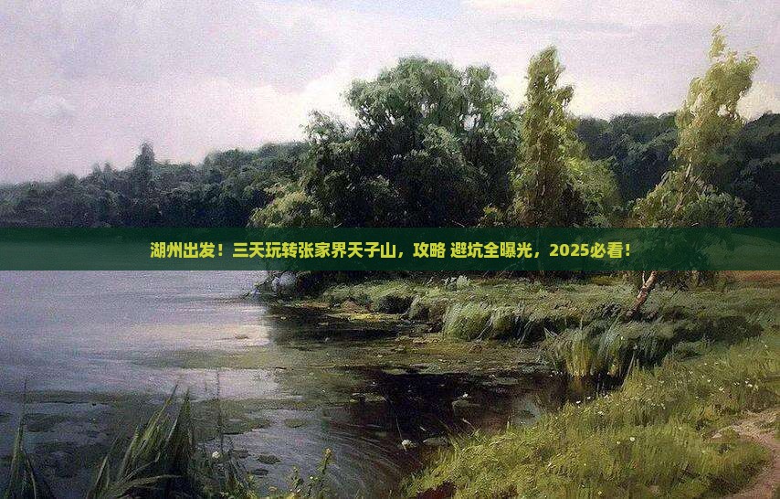 湖州去张家界天子山三日游