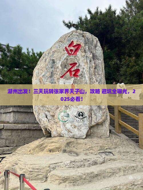 湖州去张家界天子山三日游
