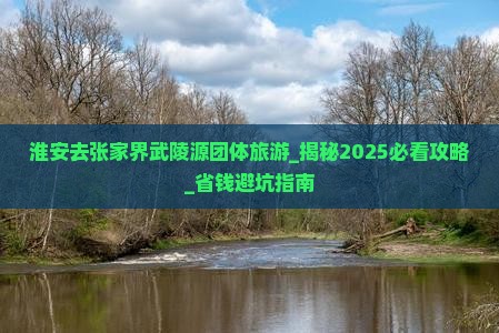 淮安去张家界武陵源团体旅游