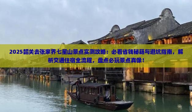 韶关去张家界七星山景点