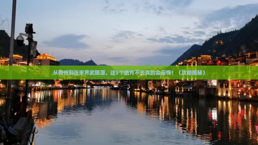 梅州到张家界武陵源必去地