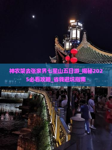 神农架去张家界七星山五日游