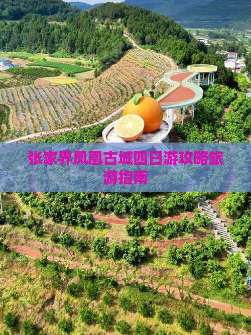 汕尾到张家界凤凰古城四日游
