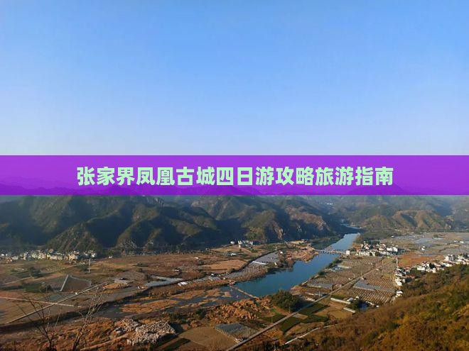 汕尾到张家界凤凰古城四日游