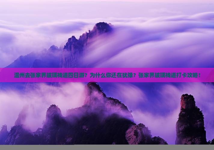温州去张家界玻璃栈道四日游