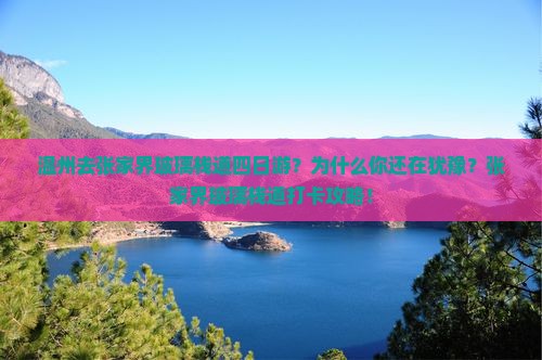 温州去张家界玻璃栈道四日游