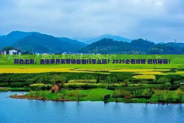 邢台到张家界芙蓉镇自由行