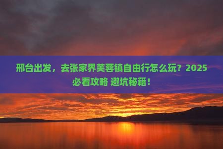 邢台到张家界芙蓉镇自由行