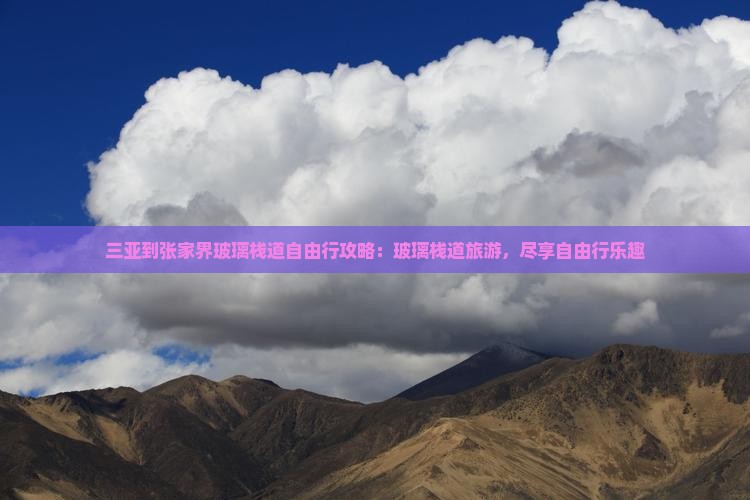 三亚到张家界玻璃栈道自由行