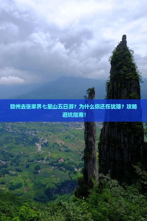 赣州去张家界七星山五日游