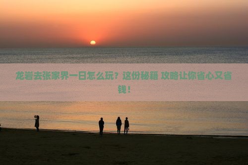 龙岩去张家界一日