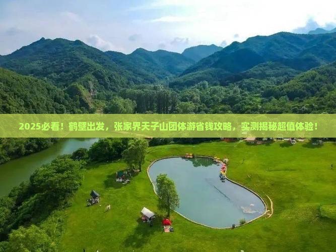 鹤壁到张家界天子山团体旅游