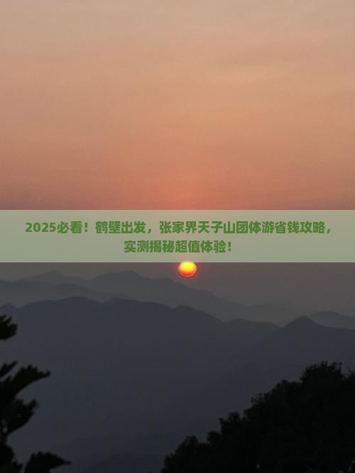 鹤壁到张家界天子山团体旅游