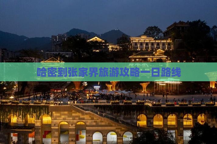 哈密到张家界武陵源一日