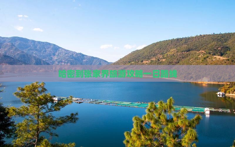 哈密到张家界武陵源一日