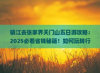 镇江去张家界天门山五日游