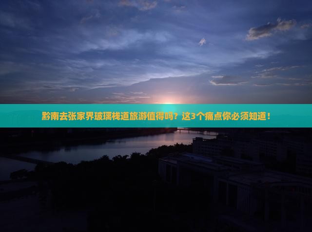 黔南去张家界玻璃栈道旅游