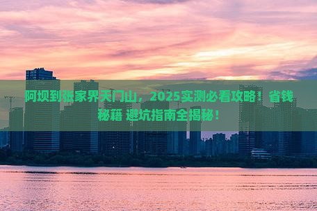 阿坝到张家界天门山景点