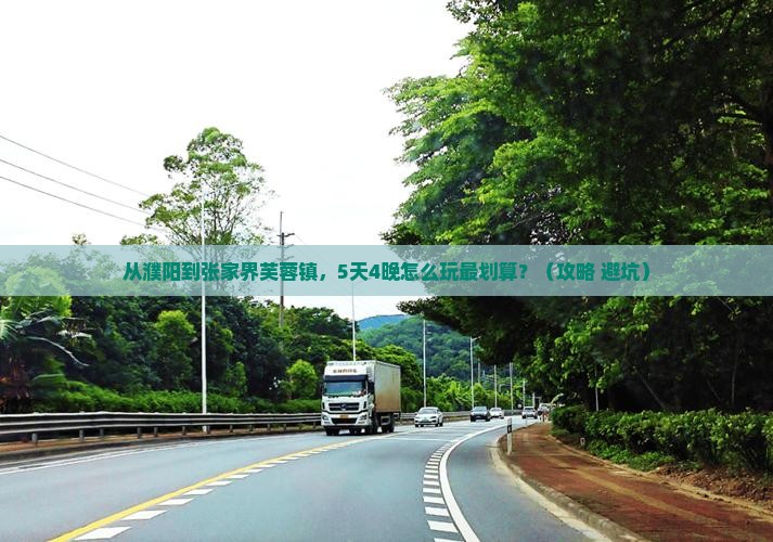 濮阳去张家界芙蓉镇门票