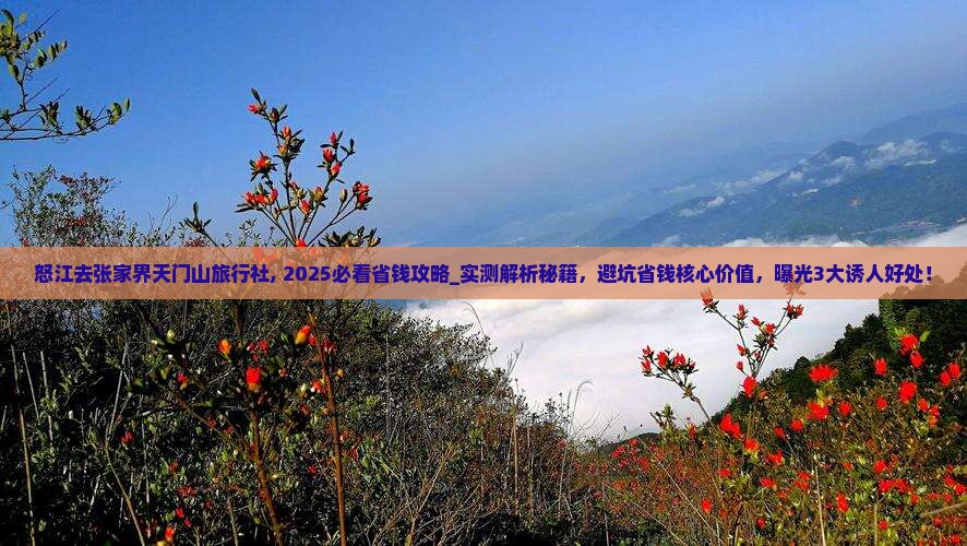 怒江去张家界天门山旅行社