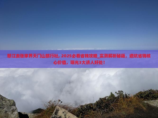 怒江去张家界天门山旅行社