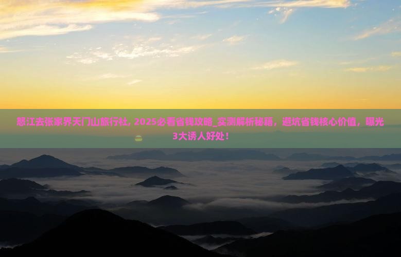 怒江去张家界天门山旅行社