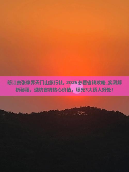 怒江去张家界天门山旅行社