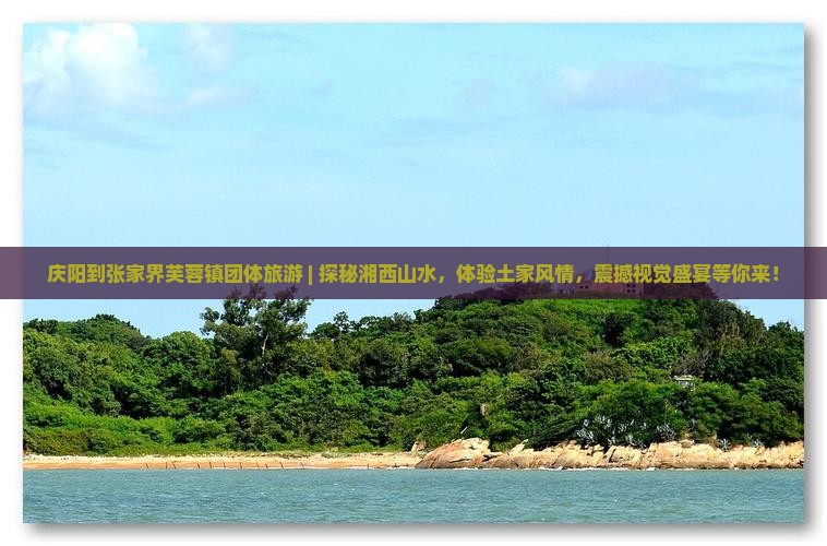 庆阳到张家界芙蓉镇团体旅游