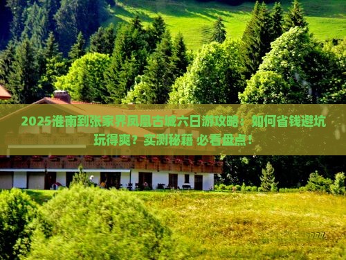 淮南到张家界凤凰古城六日游