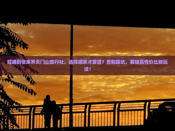 昭通到张家界天门山旅行社
