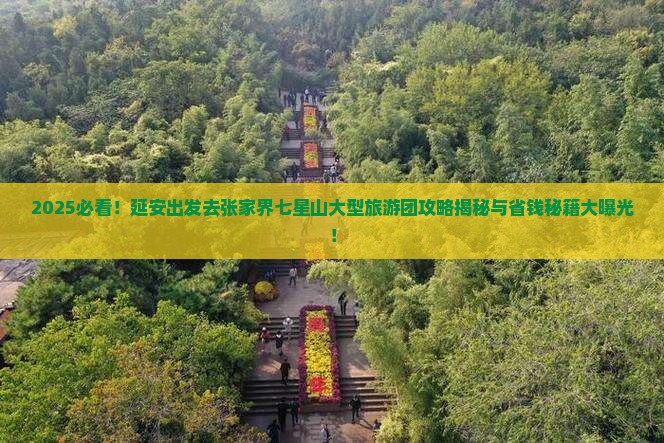延安去张家界七星山大型旅游团