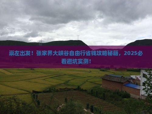 崇左到张家界大峡谷自由行