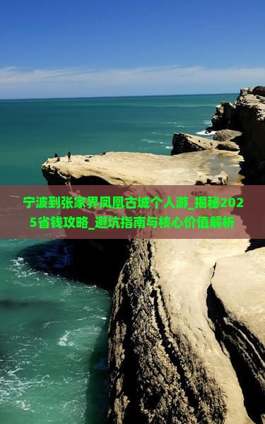 宁波到张家界凤凰古城个人游