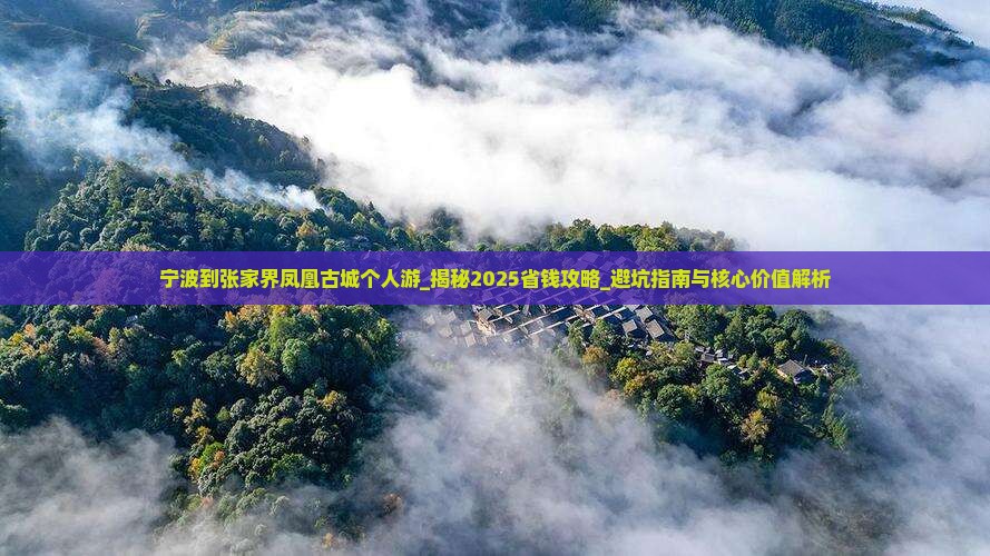宁波到张家界凤凰古城个人游